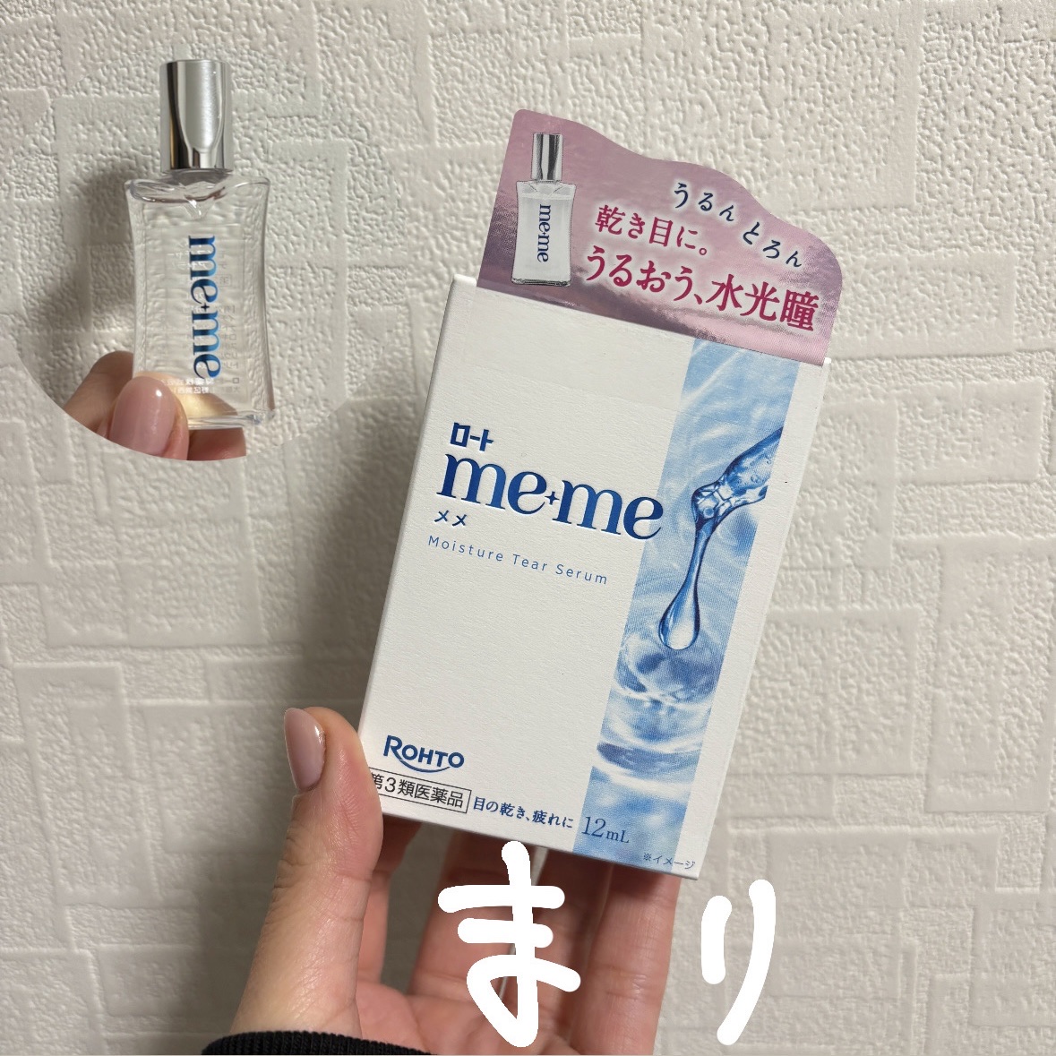 ロートメメⓇ モイスチャーティアセラムⓇ（医薬品）/ロート製薬/その他を使ったクチコミ（1枚目）