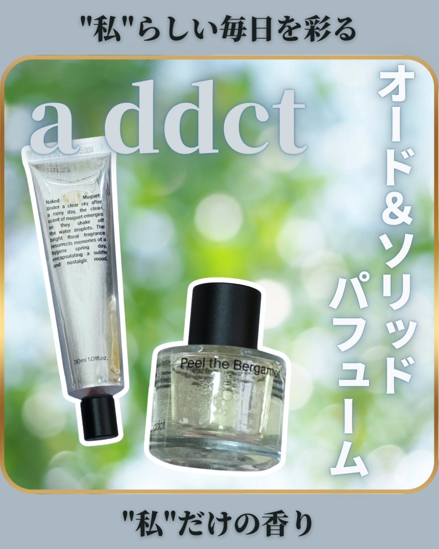 オードパフューム ピールザベルガモット/Addct/香水(レディース)を使ったクチコミ（1枚目）