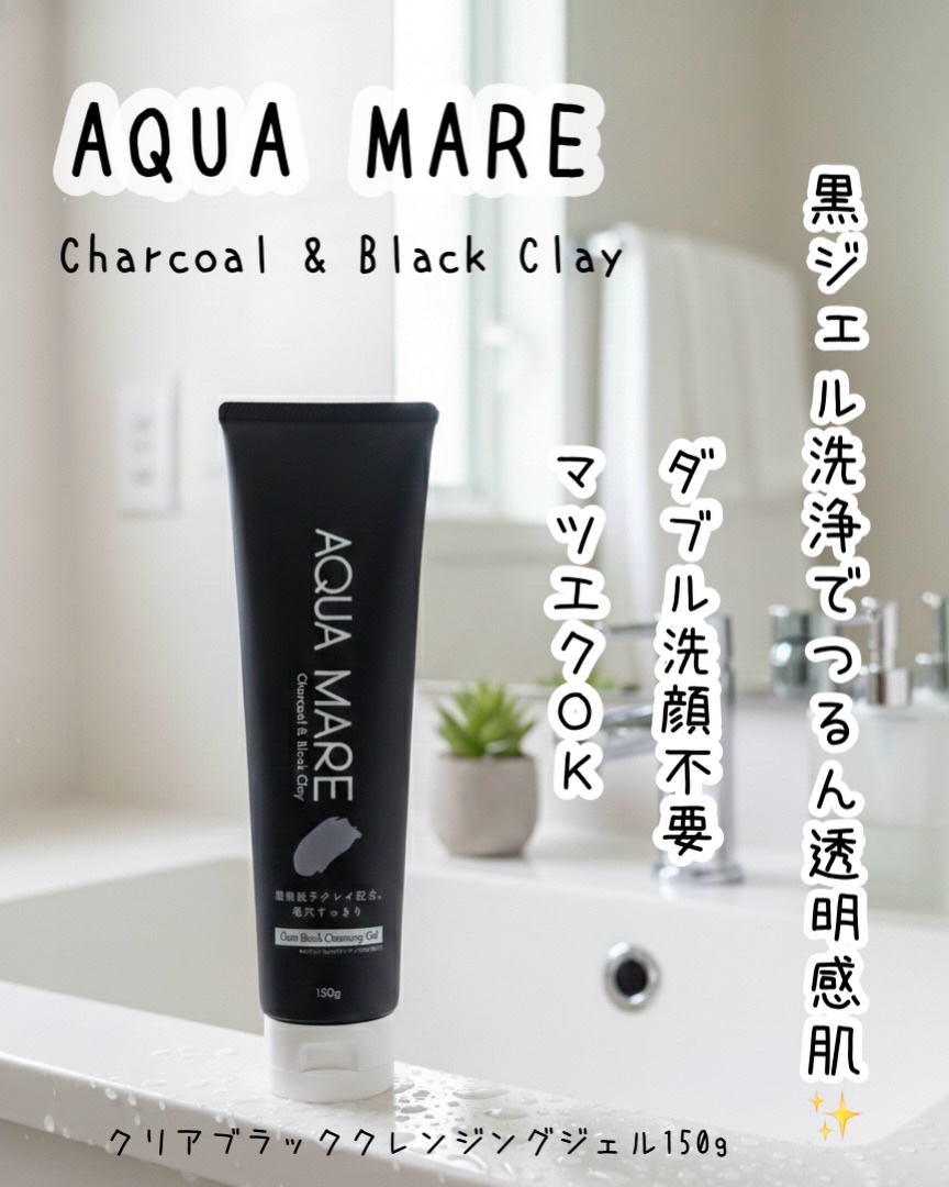 クリアブラッククレンジングジェル/AQUAMARE/クレンジングジェルを使ったクチコミ（3枚目）