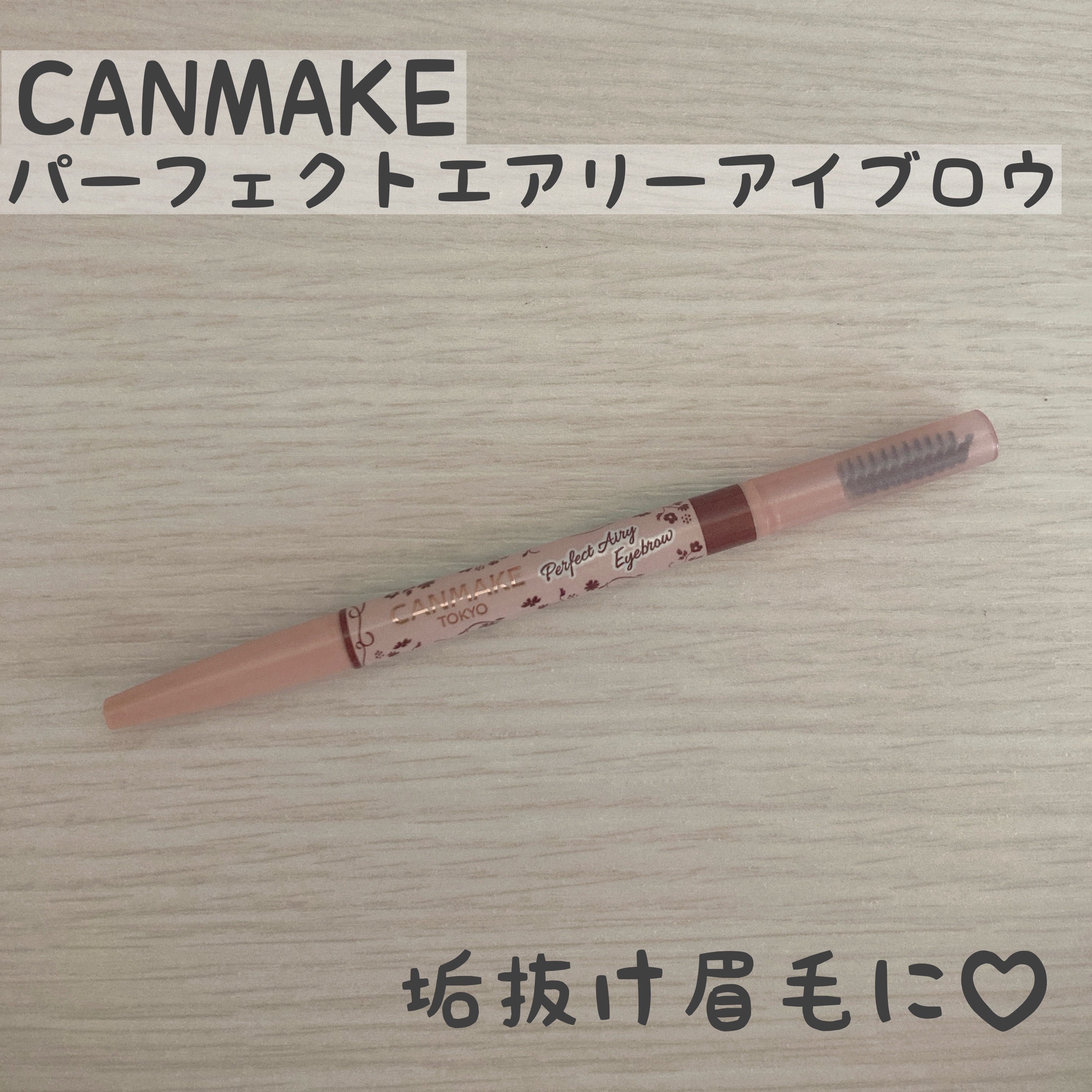 パーフェクトエアリーアイブロウ/キャンメイク/アイブロウペンシルを使ったクチコミ（1枚目）
