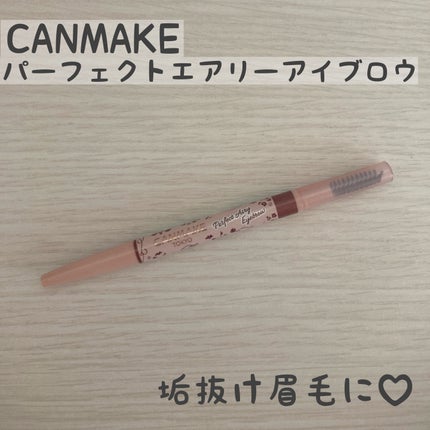 パーフェクトエアリーアイブロウ/キャンメイク/アイブロウペンシルを使ったクチコミ(1枚目)