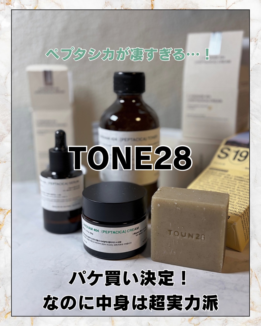 他の投稿はココから⇨@sakuya2012
TOUN28「ペプタシカ」で肌荒れ・乾燥対策！
話題の**CICA（整肌成分）×ペプチド（保湿成分）**が最強すぎるっ✨

 今年人気が出そうな韓国コスメさんだよ🇰🇷
☑︎TONE28

𓆸