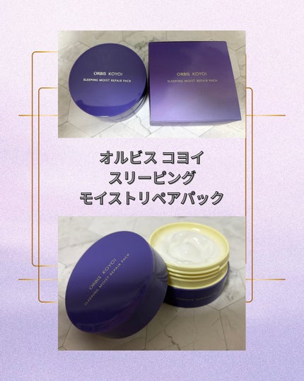 オルビス コヨイ スリーピングモイスト リペアパック/オルビス/フェイスクリームを使ったクチコミ(1枚目)