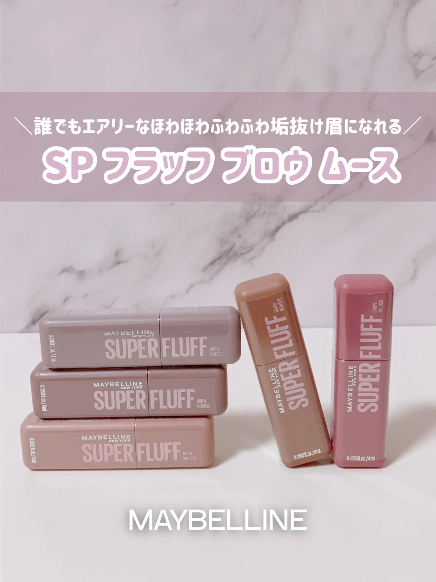 ＳＰ フラッフ ブロウ ムース/MAYBELLINE NEW YORK/眉マスカラを使ったクチコミ（1枚目）