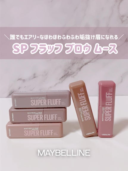 SP フラッフ ブロウ ムース/MAYBELLINE NEW YORK/眉マスカラを使ったクチコミ(1枚目)