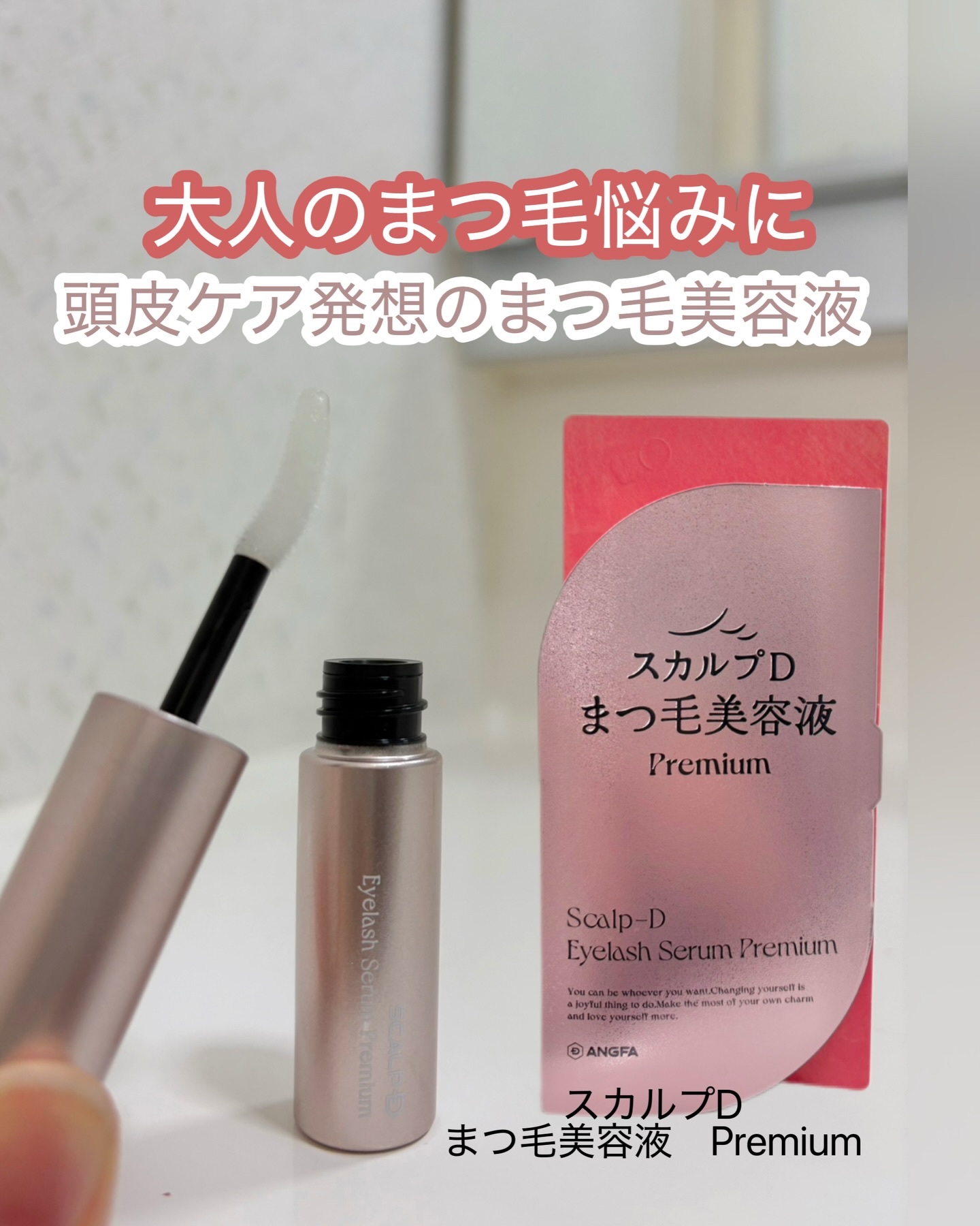 スカルプD アイラッシュセラム プレミアム/アンファー(スカルプD)/まつげ美容液を使ったクチコミ（1枚目）