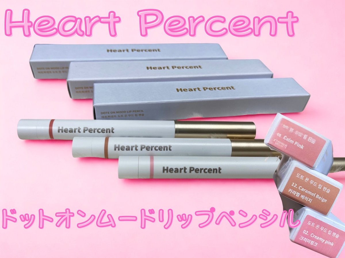 ドットオンムードリップペンシル/Heart Percent/リップライナーを使ったクチコミ（1枚目）