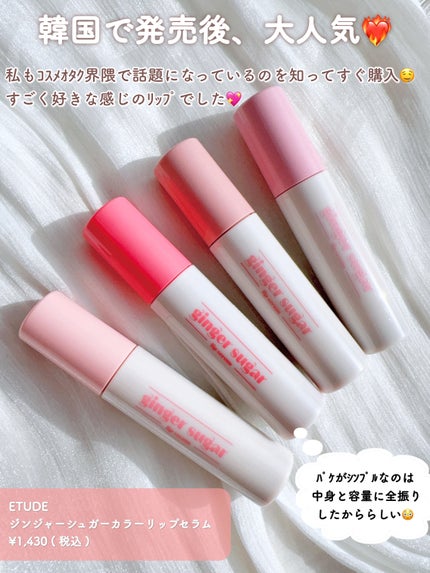 ジンジャーシュガーカラーリップセラム/ETUDE/リップ美容液を使ったクチコミ(2枚目)