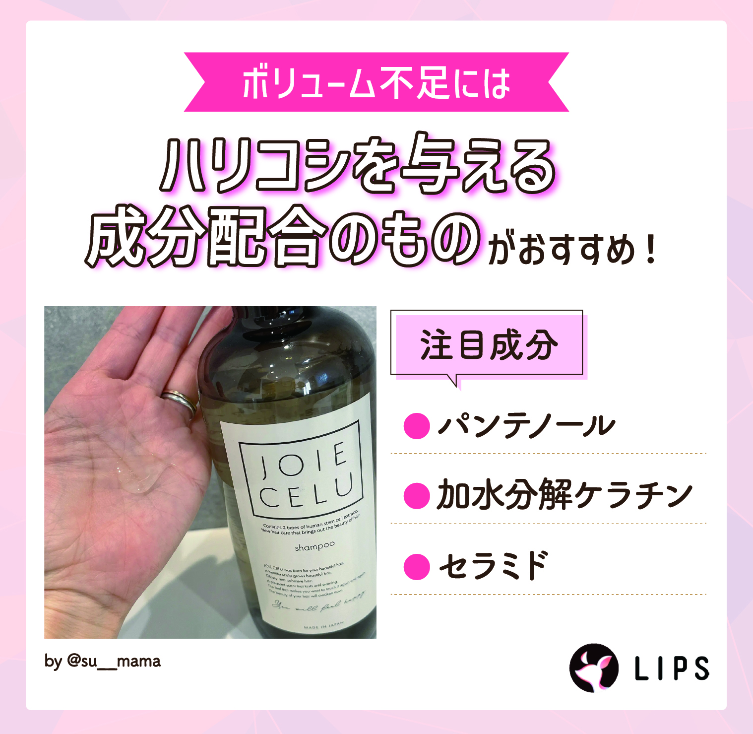 ボリューム不足にはハリコシを与える成分配合のものがおすすめ！注目成分はパンテノール・加水分解ケラチン・セラミド。