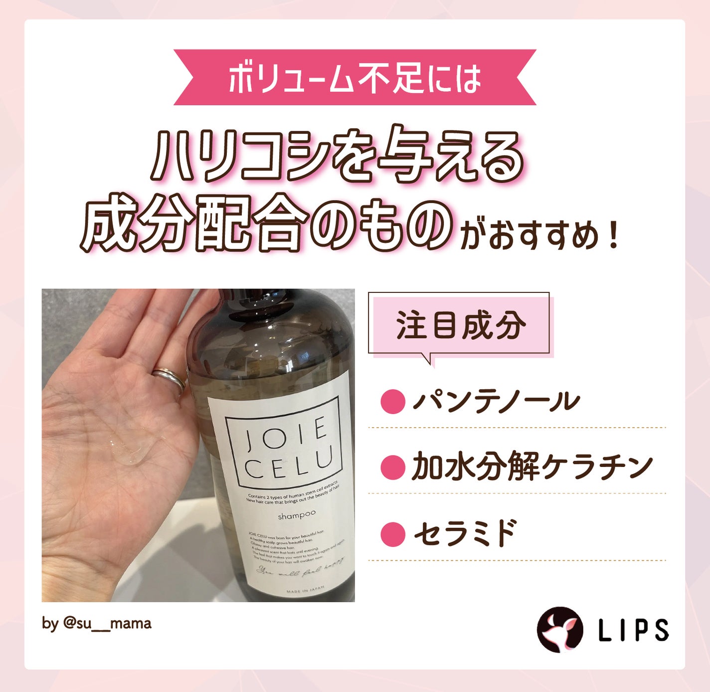 ボリューム不足にはハリコシを与える成分配合のものがおすすめ!注目成分はパンテノール・加水分解ケラチン・セラミド。