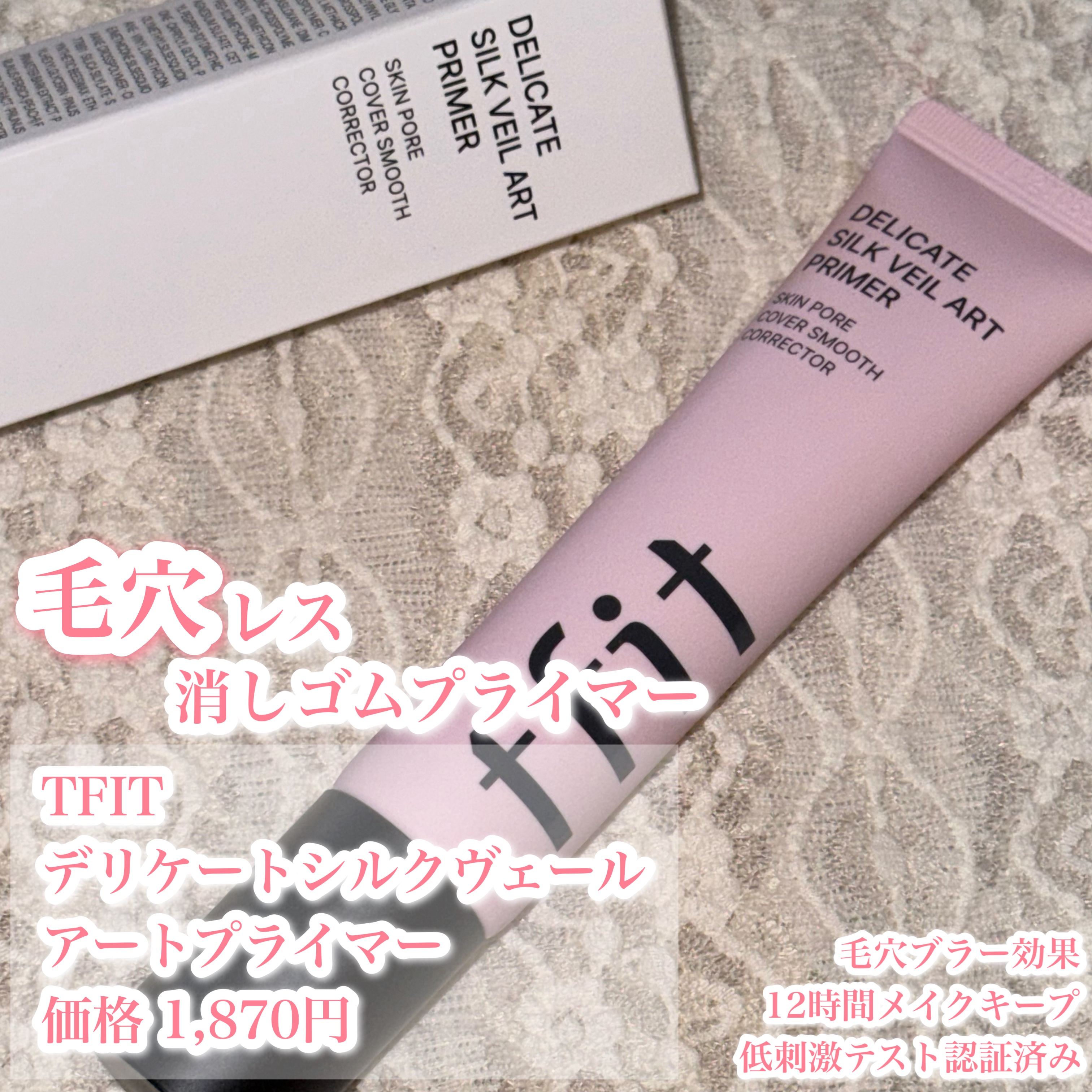 デリケートシルクベールアートプライマー/TFIT/化粧下地を使ったクチコミ（1枚目）