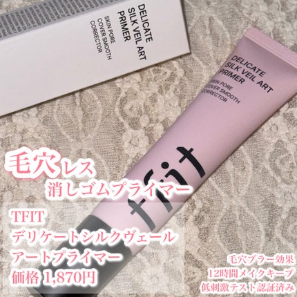 デリケートシルクベールアートプライマー/TFIT/化粧下地を使ったクチコミ(1枚目)