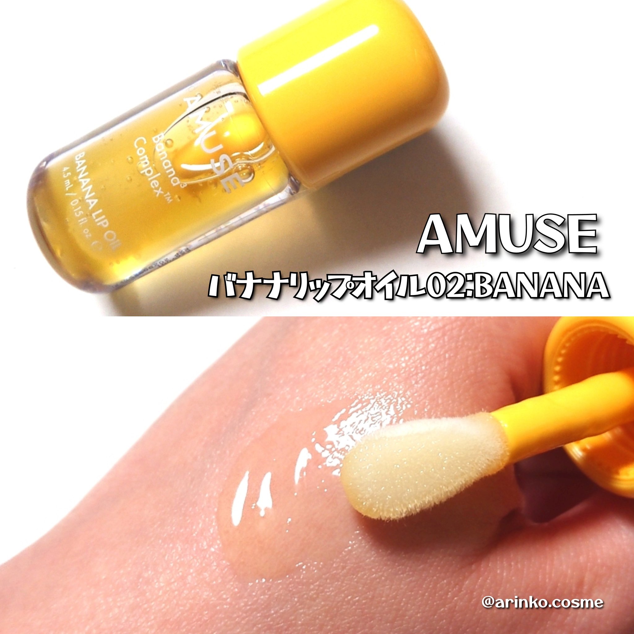 バナナリップオイル/AMUSE/リップオイルを使ったクチコミ（2枚目）