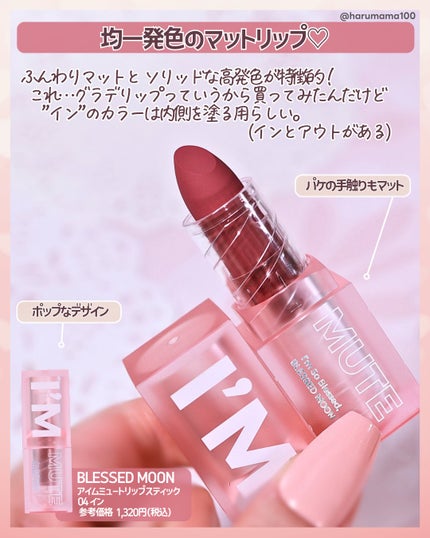 BLESSED MOON アイムミュートリップスティックのクチコミ「【ふわふわ塗りやすい♡
グラデリップと聞いたけど…ソリッドなインカラーだった!】
─────.....」(2枚目)