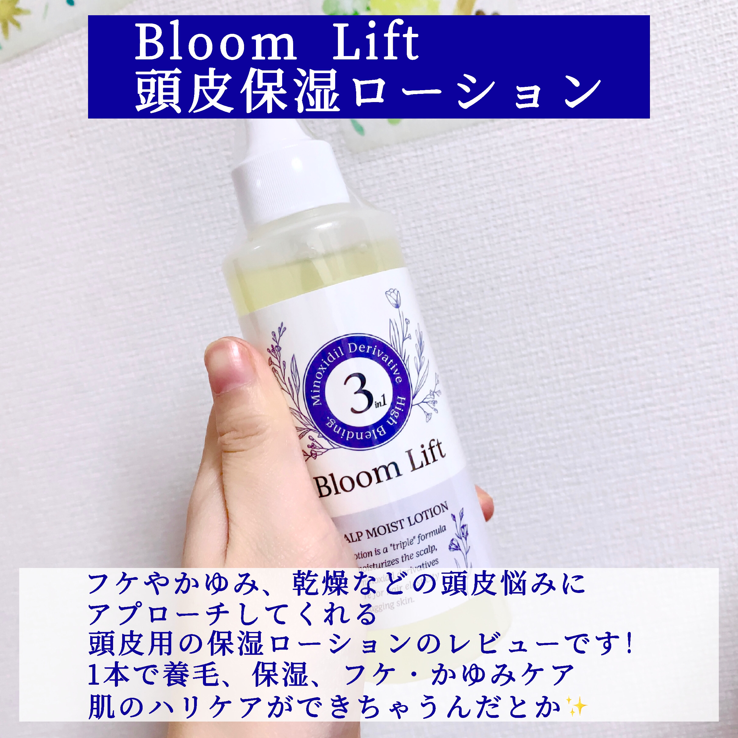 頭皮保湿ローション/Bloom Lift/頭皮ローションを使ったクチコミ（2枚目）