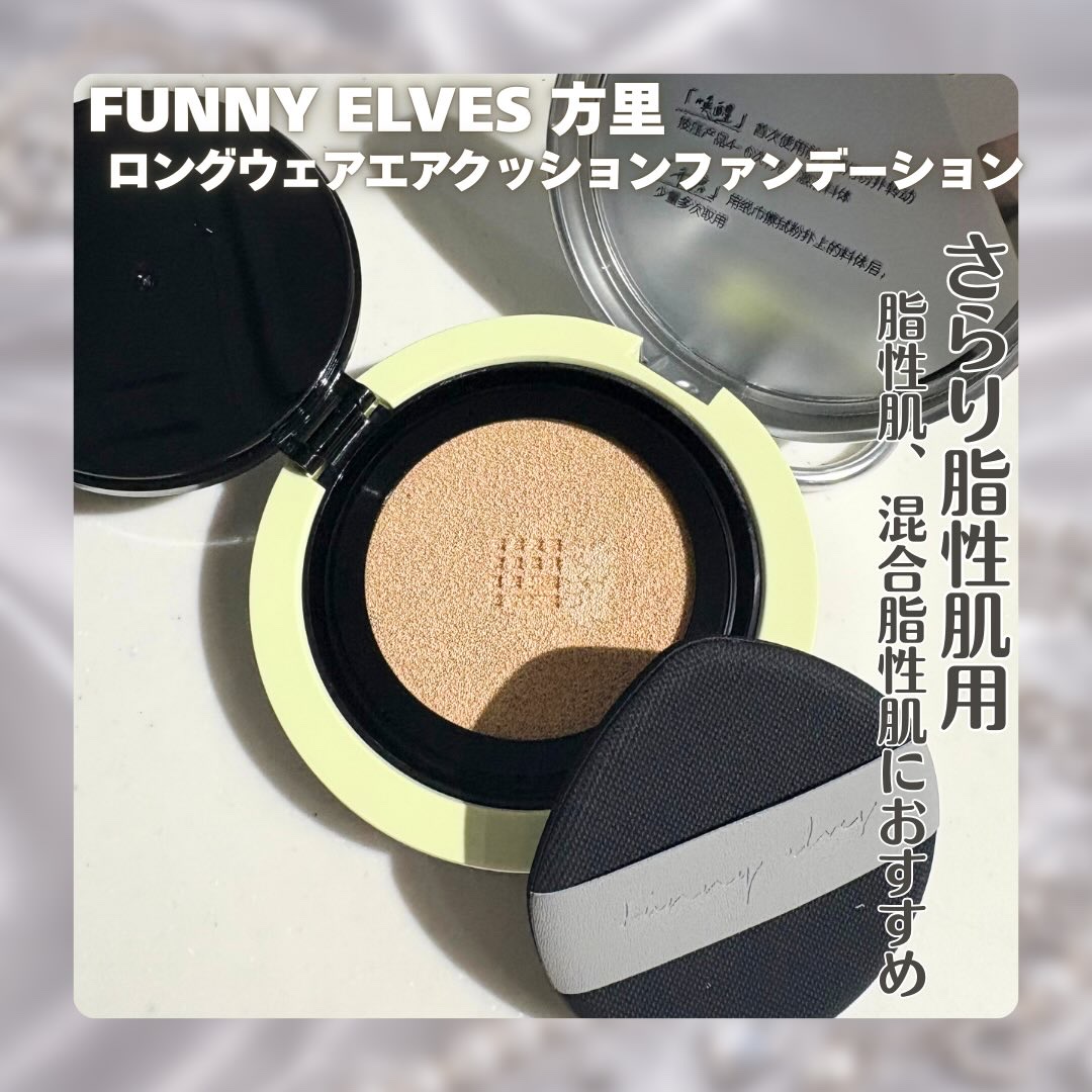 ロングウェア エア クッションファンデーション/FUNNY ELVES方里/クッションファンデーションを使ったクチコミ（2枚目）