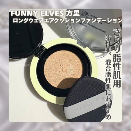ロングウェア エア クッションファンデーション/FUNNY ELVES方里/クッションファンデーションを使ったクチコミ(2枚目)