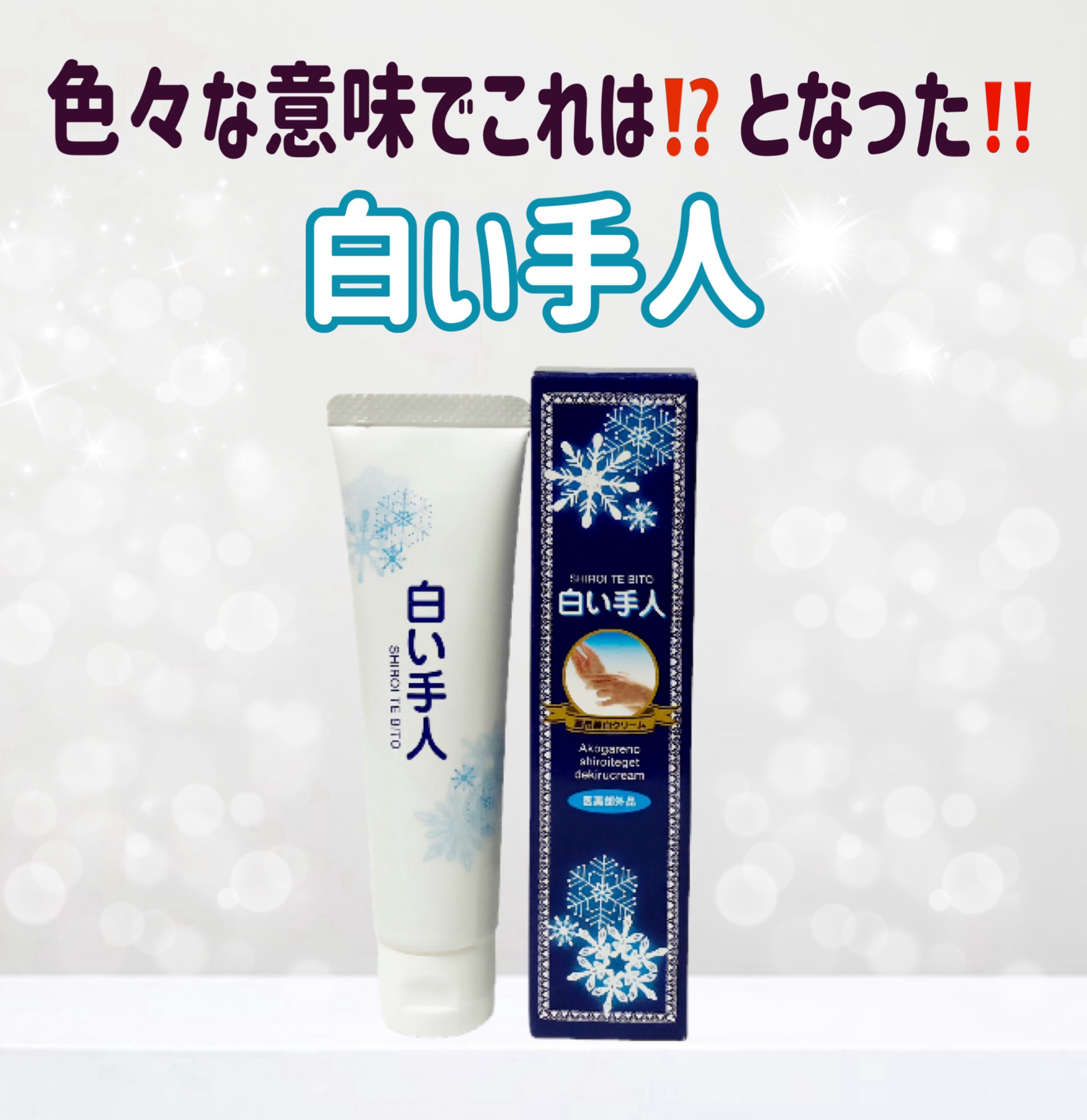 薬用 白い手人 ハンドクリーム/モント・リッチ/その他スキンケアを使ったクチコミ（1枚目）