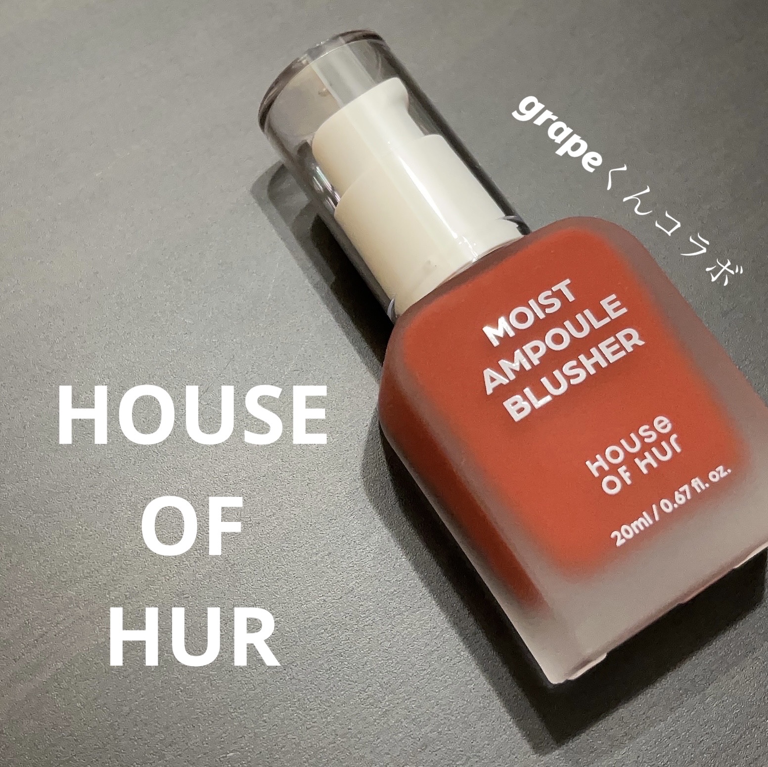 モイストアンプルブラッシャー/house of HUR/リキッドチークを使ったクチコミ（1枚目）