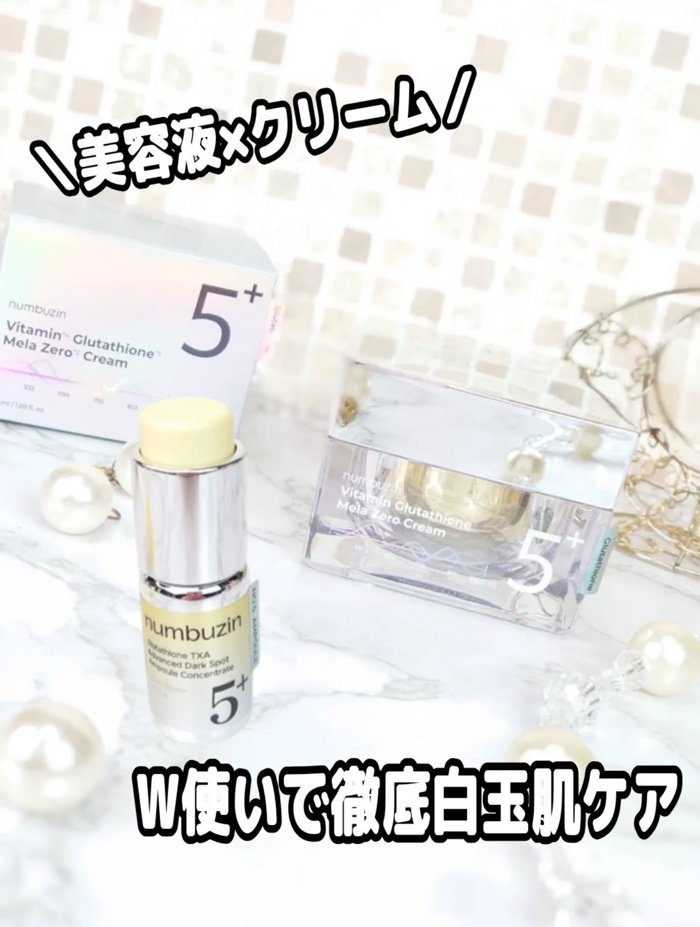 ナンバーズイン

／
美容液×クリーム
W使いで徹底白玉肌ケア
＼

単品使いはもちろんだけど、美容液×クリームのW使いで、シナジー効果が期待できるんだって☝️🏻

・5番白玉グルタチオン100×TXA10 集中トーニング美容液

これま