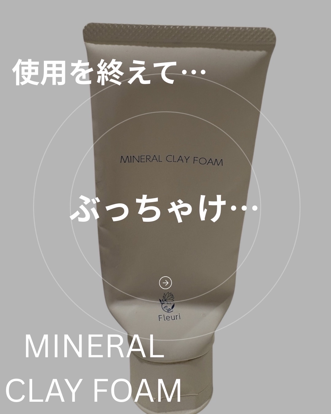 ミネラルクレイフォーム/Ｆleuri(フルリ)/洗顔フォームを使ったクチコミ（1枚目）