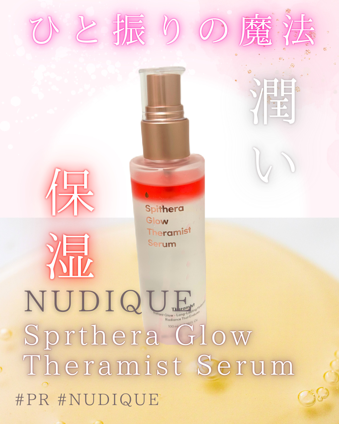 潤い、保湿、ひと振りの魔法

NUDIQUE
スピテラグロウセラミストセラム

キャンペーンでいただきました！
ピンクのオイルとクリアなウォーターのハイブリッドミストセラム。可愛い見た目とは裏腹に、中身はかなり本格派。ピンクのセラミド、植物