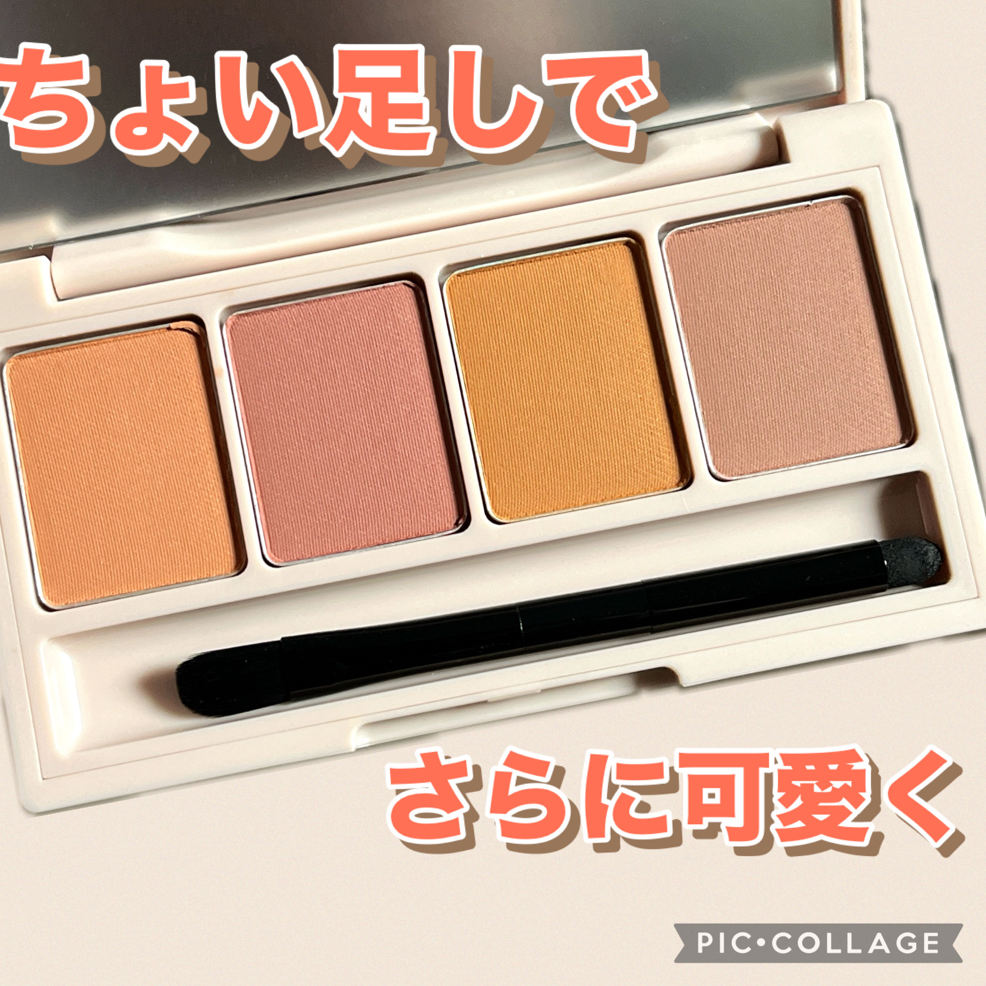 足しパレ 01 彫り深ウォーム/Fujiko/アイシャドウパレットを使ったクチコミ（1枚目）