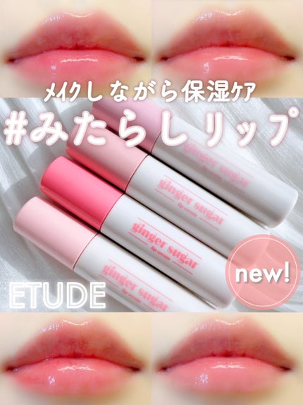 ジンジャーシュガーカラーリップセラム/ETUDE/リップ美容液を使ったクチコミ(1枚目)