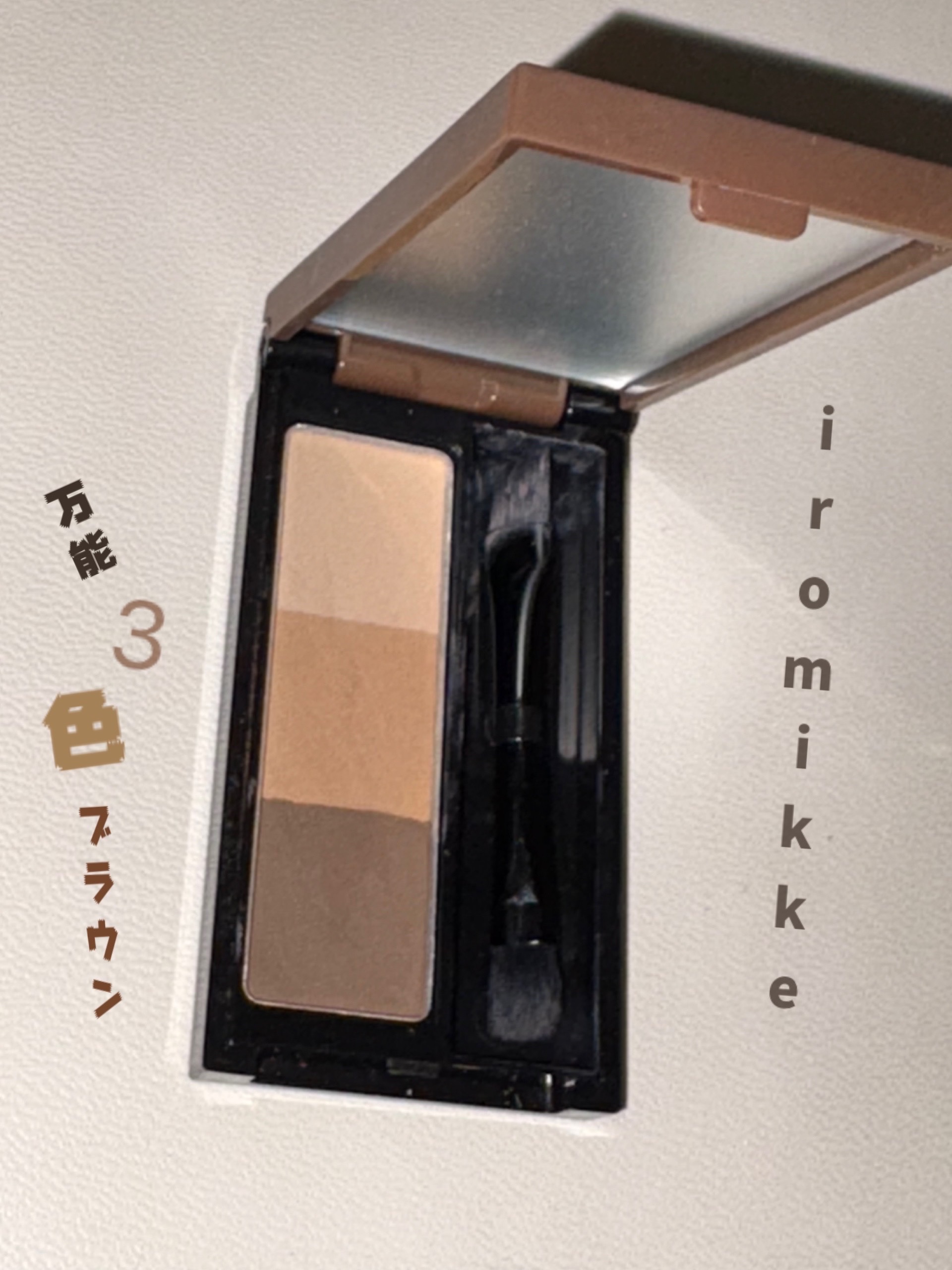 3色アイブロウパウダー/iromikke/パウダーアイブロウを使ったクチコミ（1枚目）