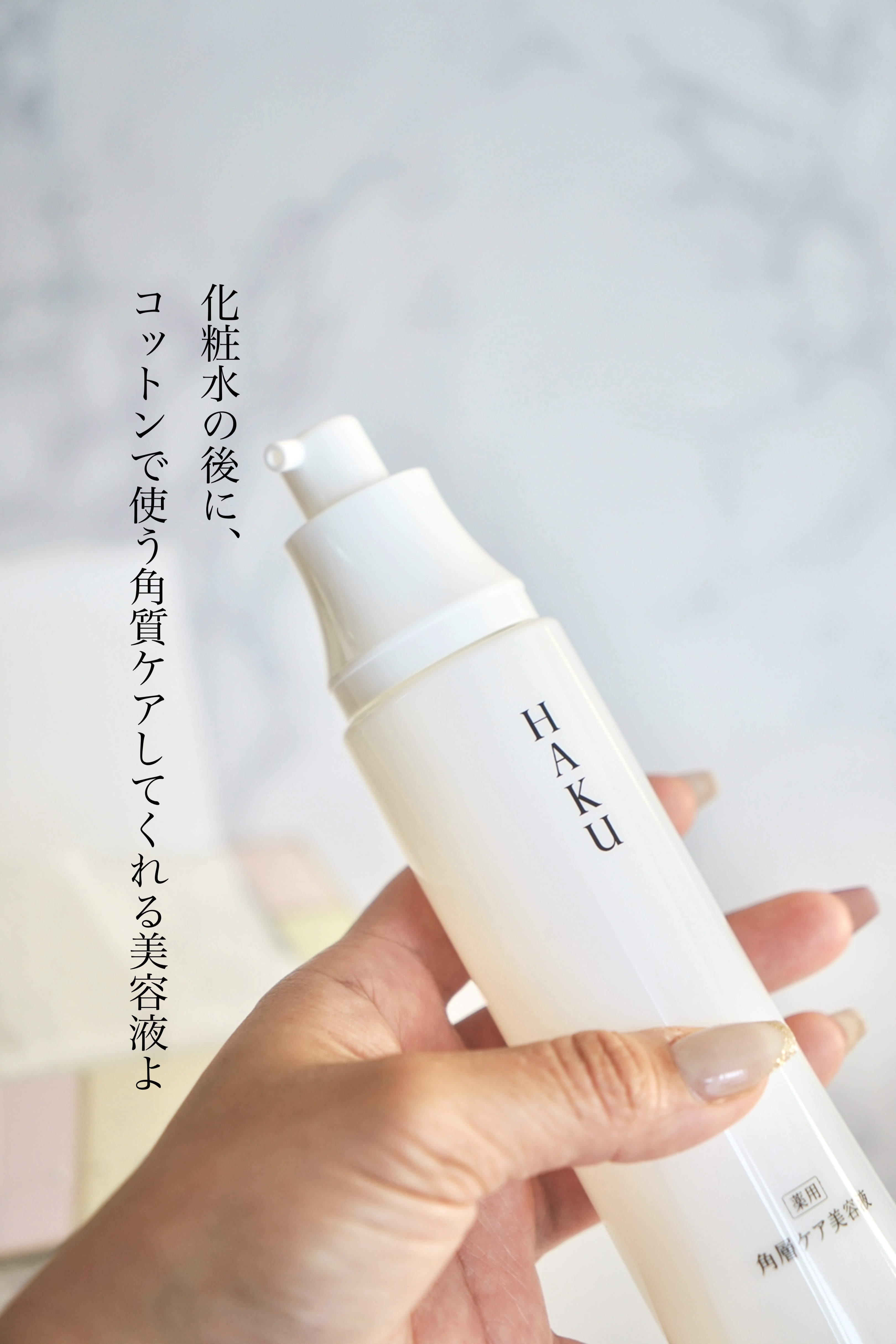 角層ケア美容液 リファイナー 120mL/HAKU/美容液を使ったクチコミ（2枚目）