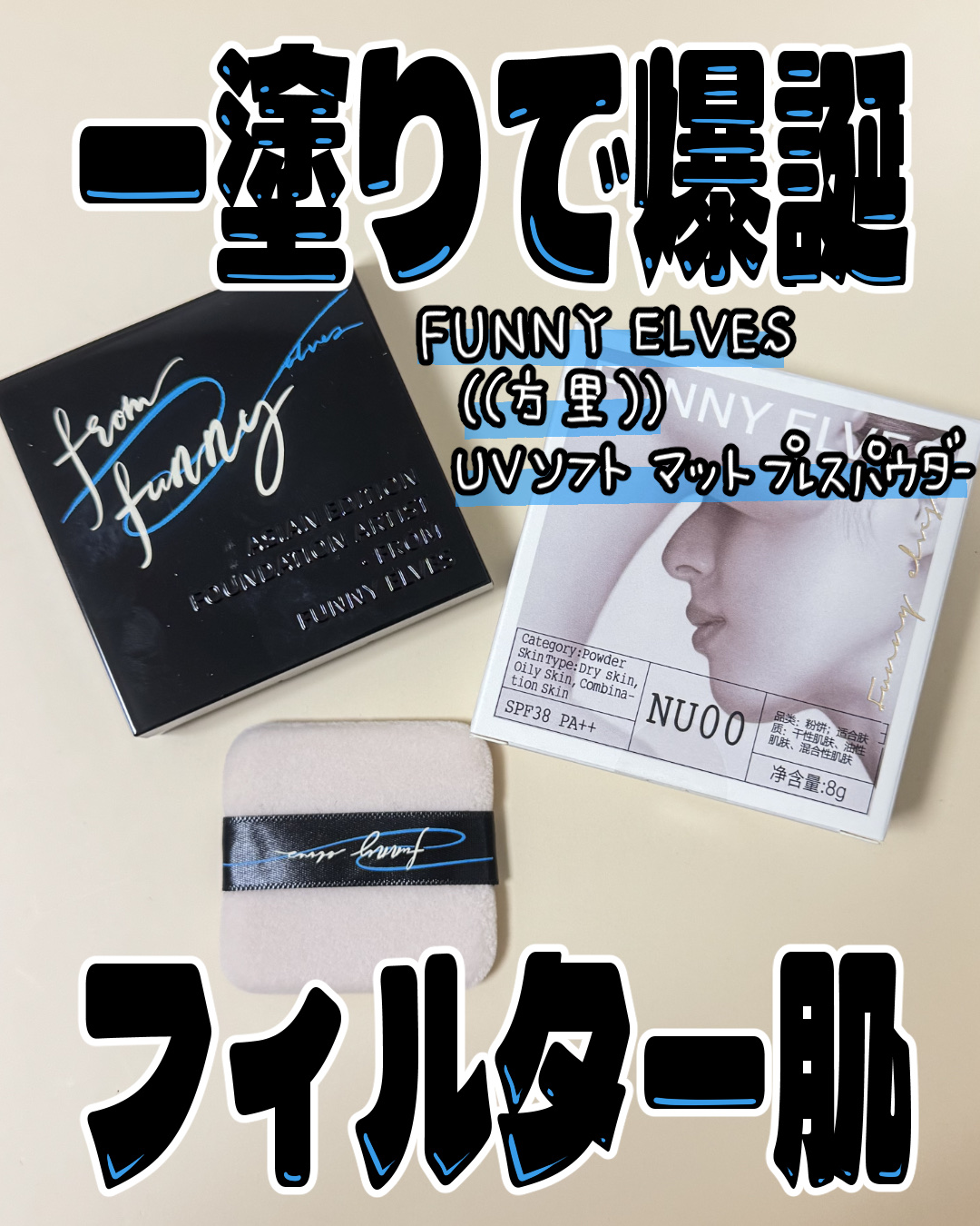 FUNNY ELVES方里 UVソフトマットプレストパウダーのクチコミ「【FUNNY ELVES(方里）】
UVソフトマットプレストパウダー

サンプルマーケットより.....」（1枚目）