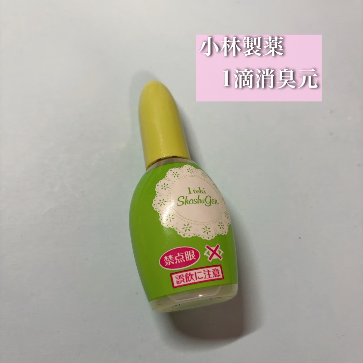 1滴消臭元/小林製薬/その他を使ったクチコミ（1枚目）