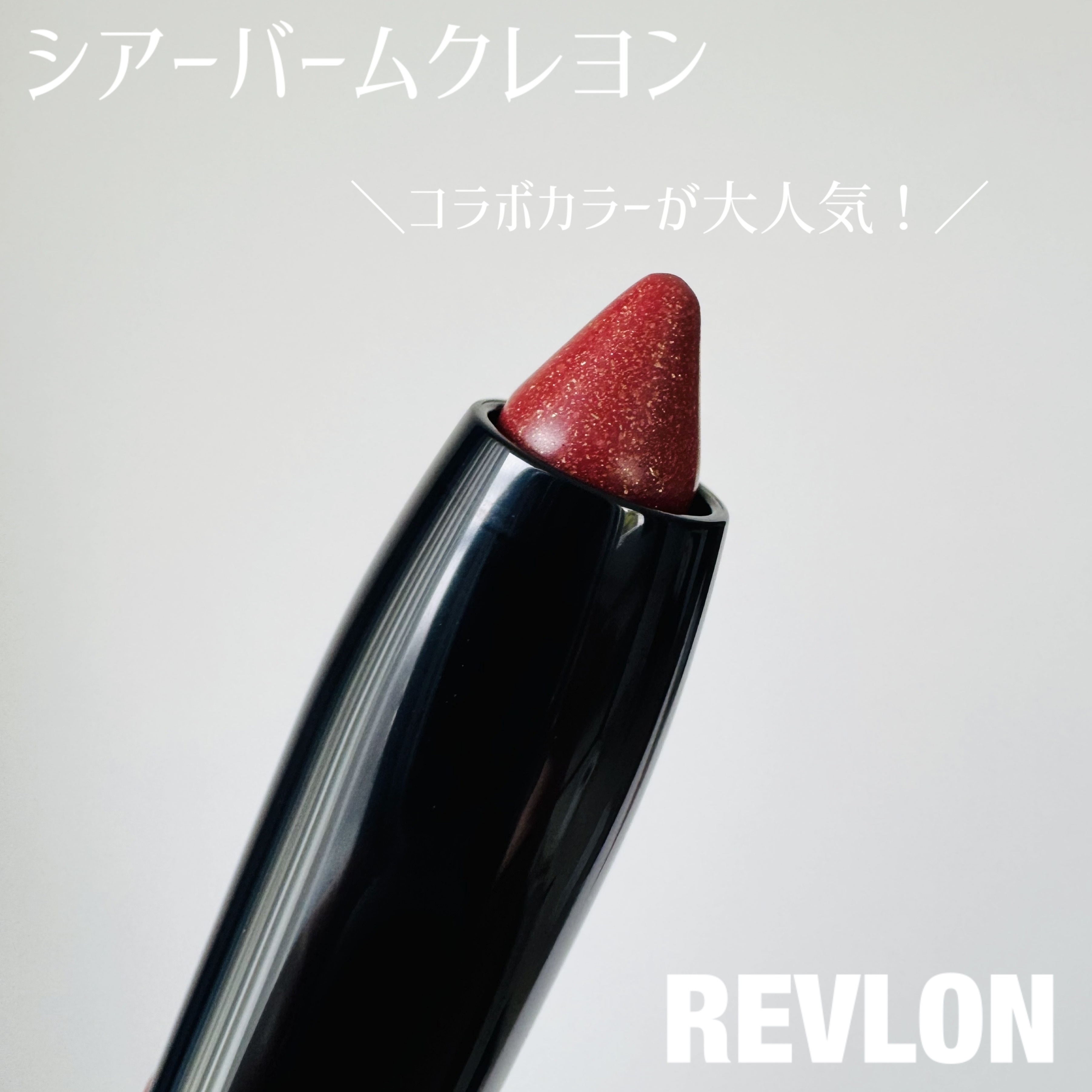 レブロン シアー バーム クレヨン/REVLON/口紅を使ったクチコミ（1枚目）