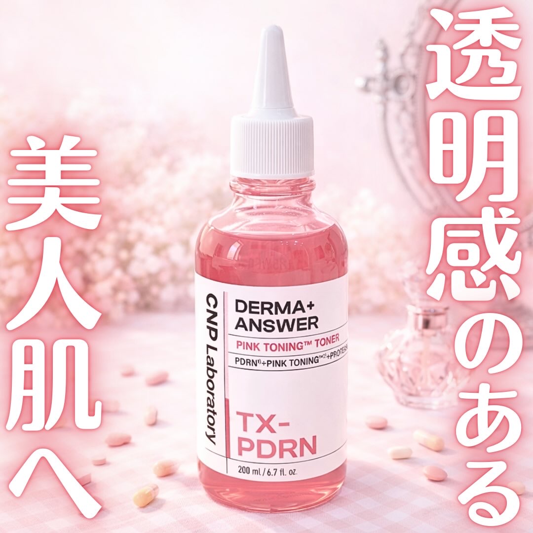 ダーマアンサーピンクトーニングトナー/CNP Laboratory/化粧水を使ったクチコミ（1枚目）