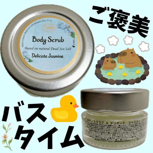 ボディスクラブ デリケート・ジャスミン/SABON/ボディスクラブを使ったクチコミ（1枚目）