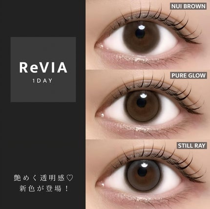 ReVIA 1day/ReVIA/ワンデー(1DAY)カラコンを使ったクチコミ(1枚目)