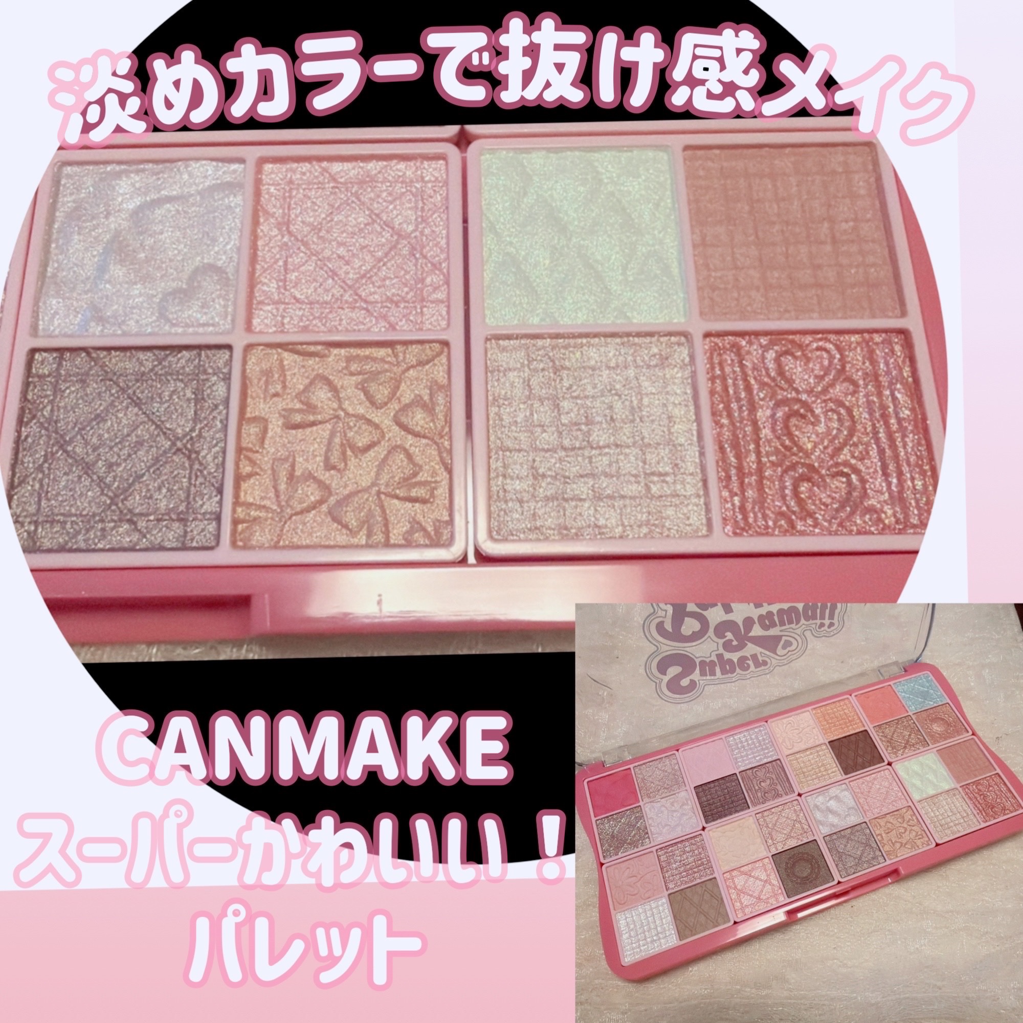 スーパーかわいい！パレット 40th/キャンメイク/アイシャドウを使ったクチコミ（1枚目）