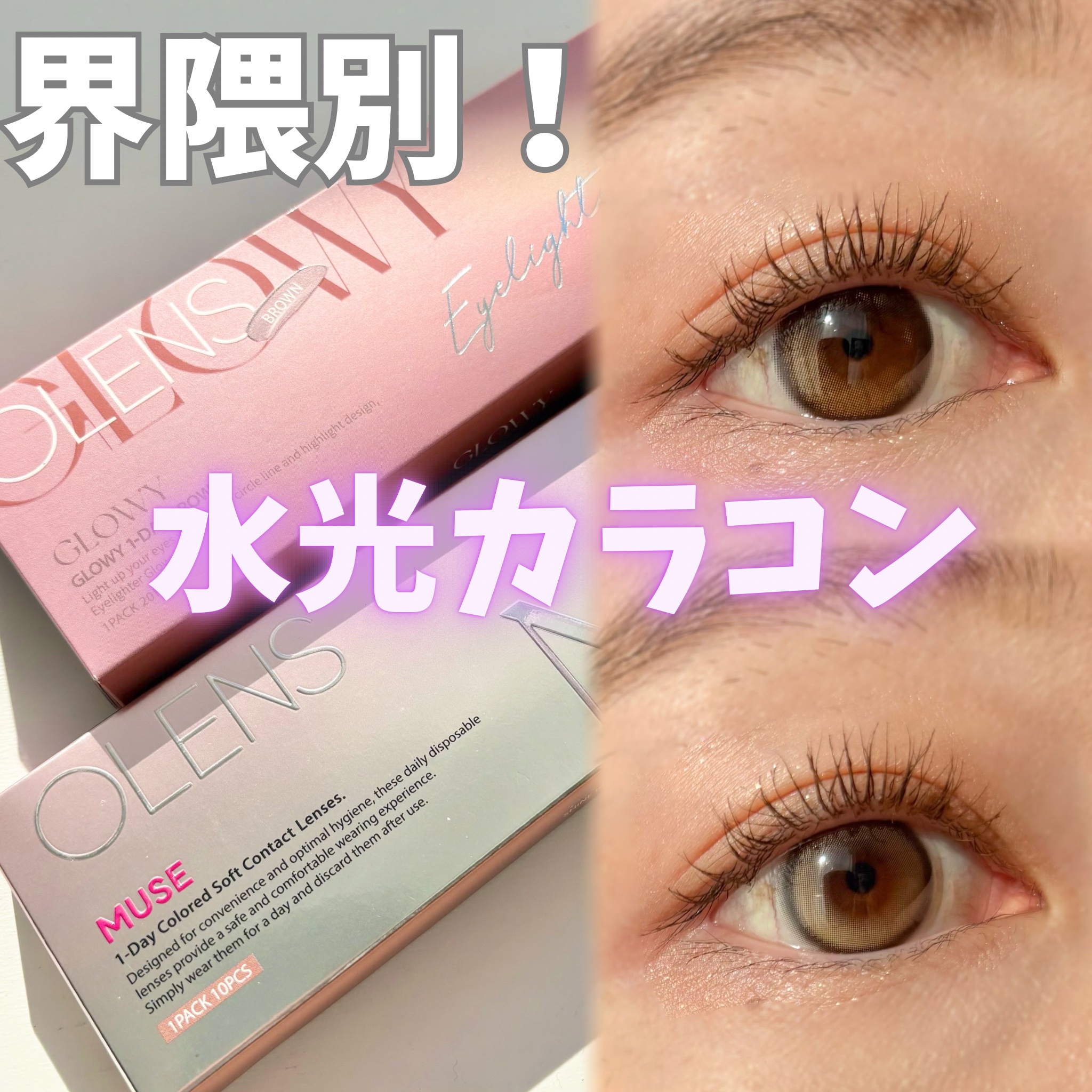 Glowy 1day/OLENS/ワンデー（１DAY）カラコンを使ったクチコミ（1枚目）