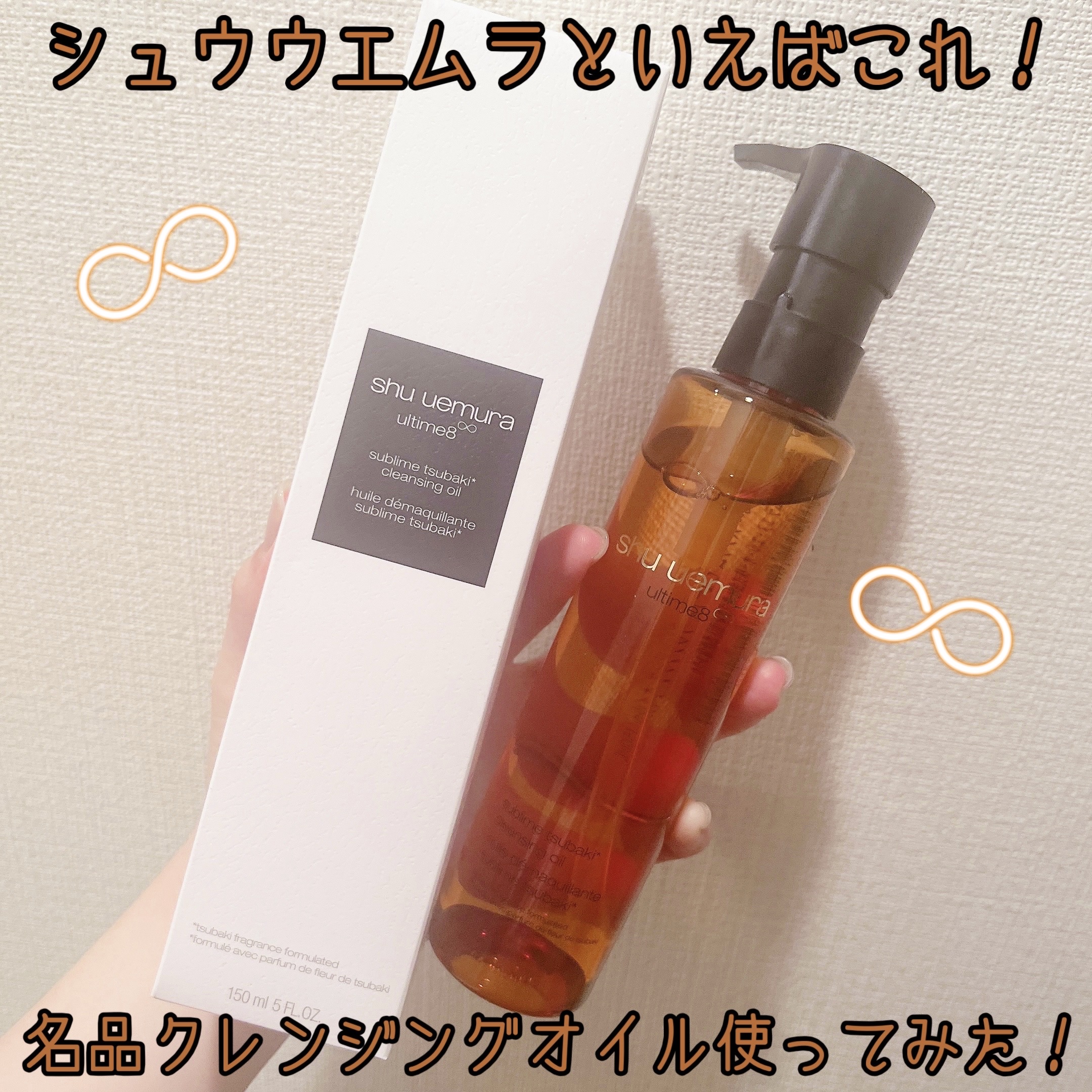 アルティム8∞ スブリム ビューティ クレンジング オイルｎ/shu uemura/オイルクレンジングを使ったクチコミ（1枚目）