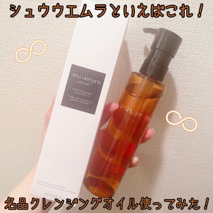 アルティム8∞ スブリム ビューティ クレンジング オイルn/shu uemura/オイルクレンジングを使ったクチコミ(1枚目)