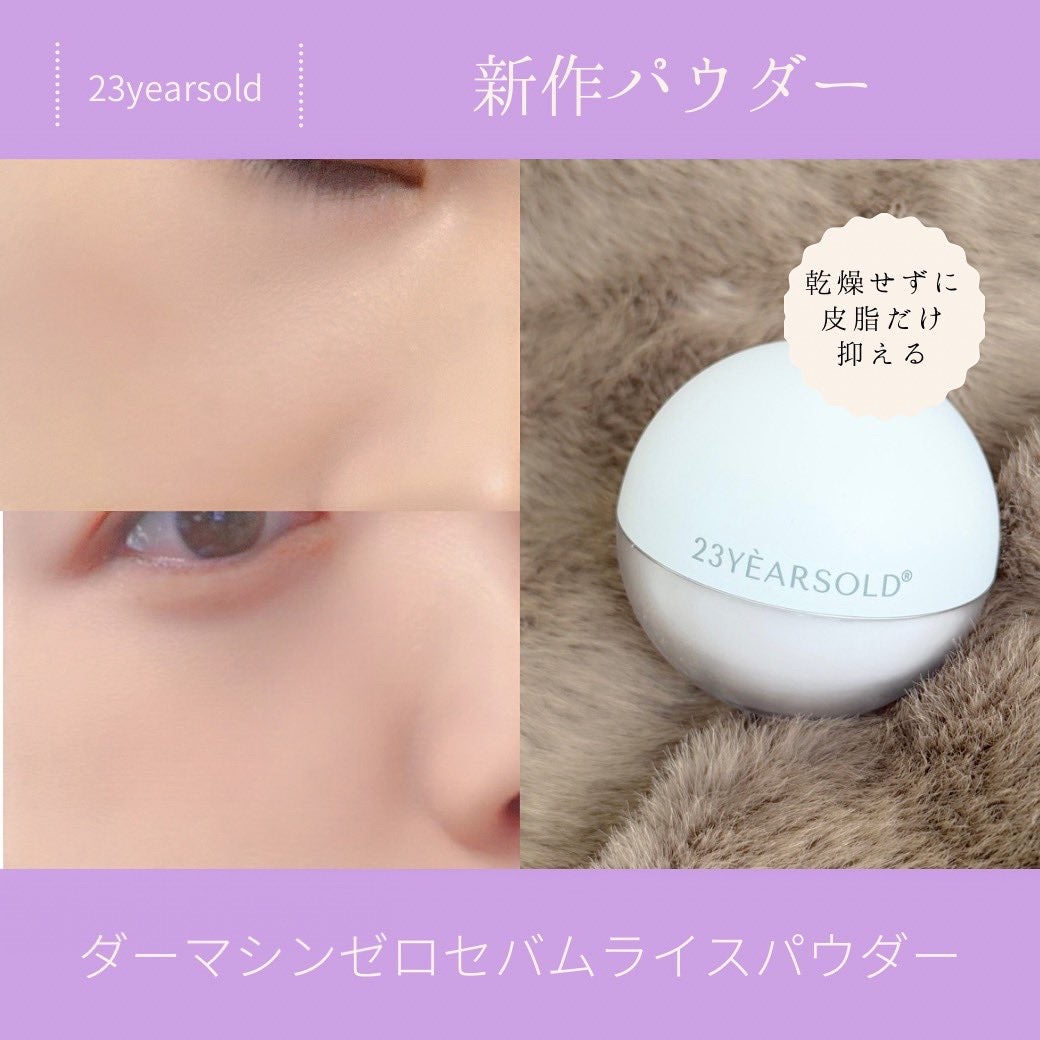 ダーマシンゼロセバムライスパウダー/23years old/ルースパウダーを使ったクチコミ（1枚目）