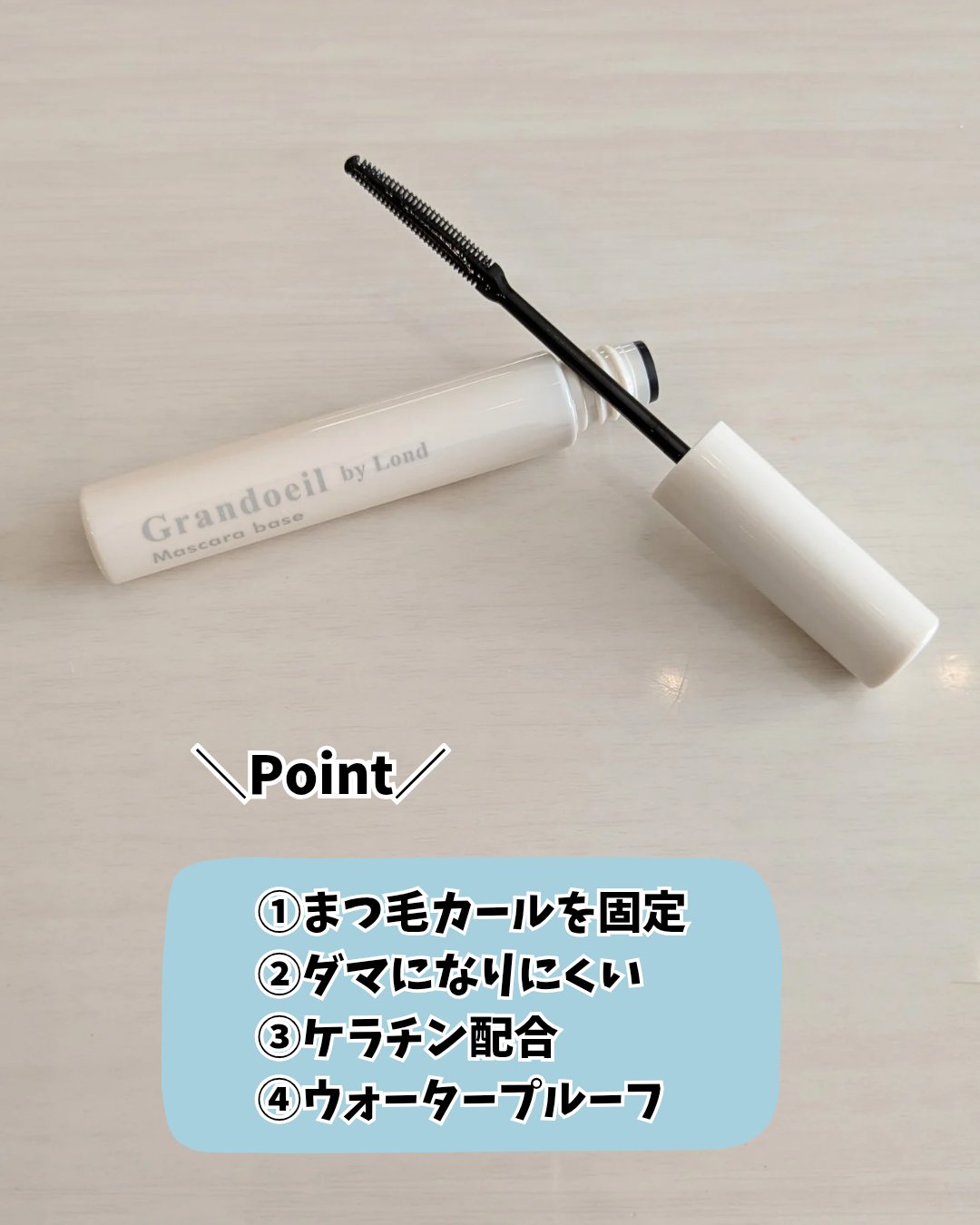 グランウィーユGINZAwithミラボーテ　まつ毛キープマスカラ下地CL（クリア）/ミラボーテ/マスカラ下地を使ったクチコミ（3枚目）