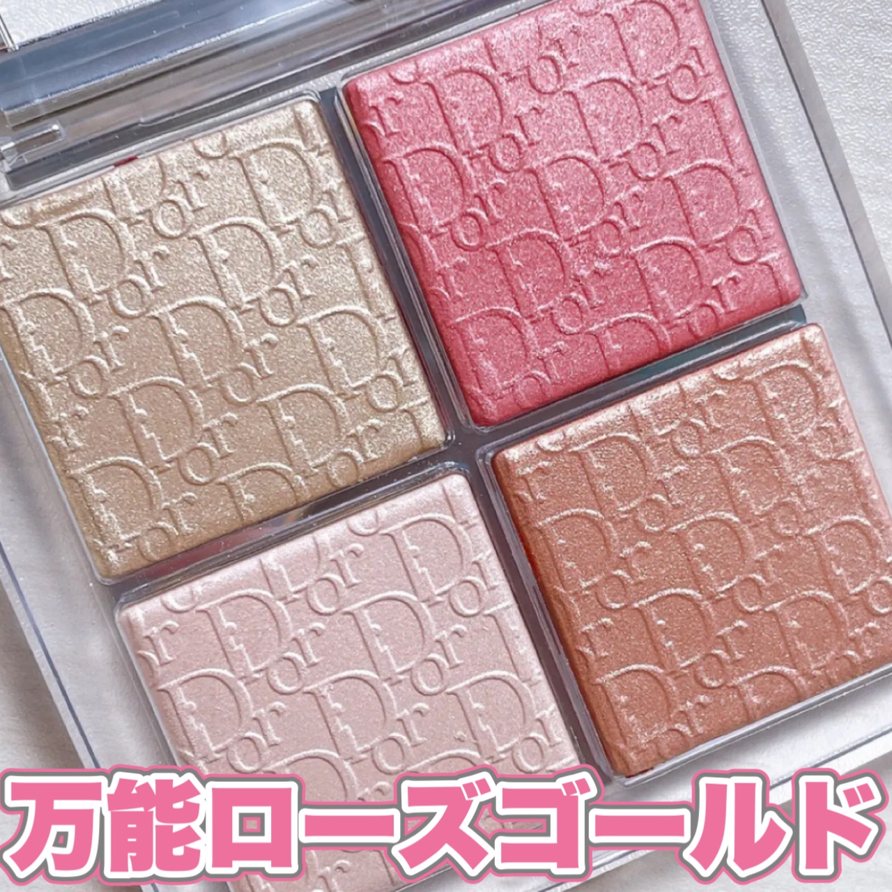 バックステージ グロウ マキシマイザー パレット 004 ローズ ゴールド グロウ/Dior/ハイライトを使ったクチコミ（1枚目）