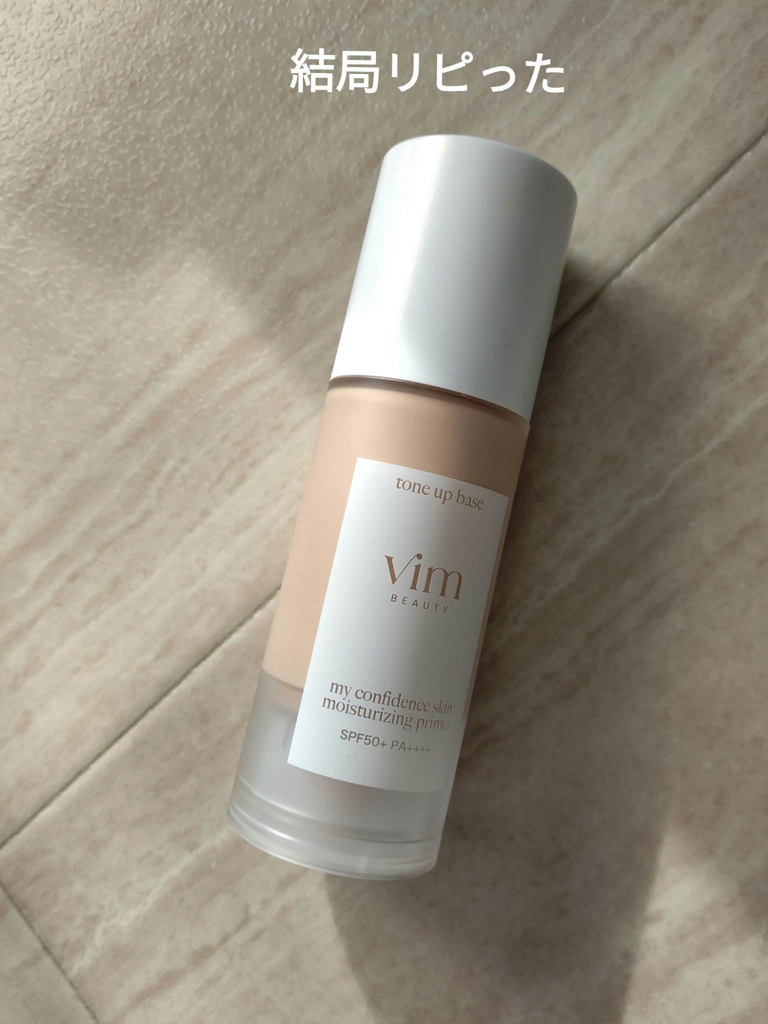 マイ コンフィデンス スキン モイスチャライジング プライマー パール/vim BEAUTY/化粧下地を使ったクチコミ（1枚目）