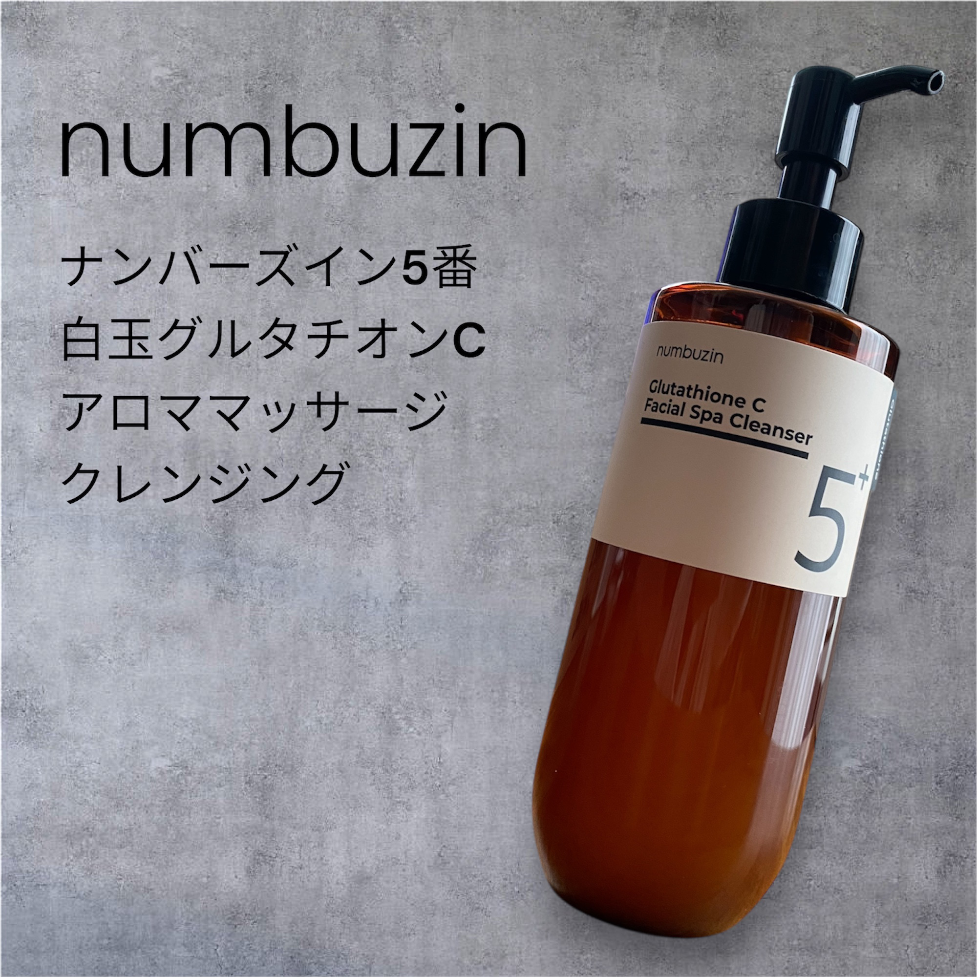 5番 白玉グルタチオンCアロママッサージクレンジング/numbuzin/オイルクレンジングを使ったクチコミ（1枚目）