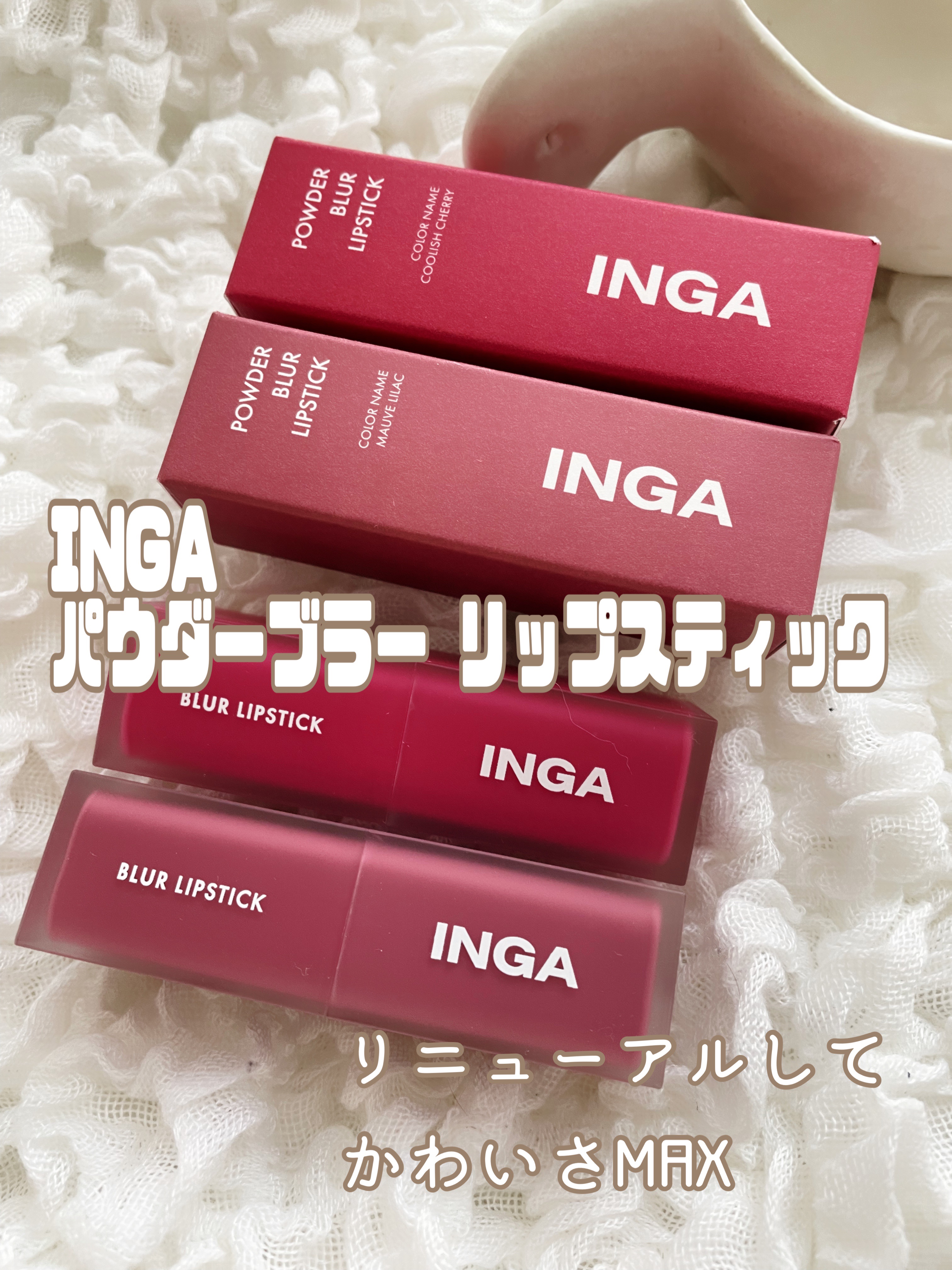 パウダーブラー リップスティック/INGA/口紅を使ったクチコミ（1枚目）