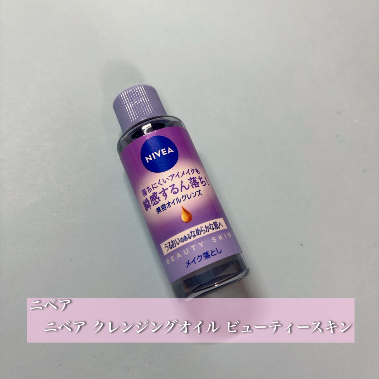 ニベア クレンジングオイル ビューティースキン/ニベア/オイルクレンジングを使ったクチコミ（1枚目）
