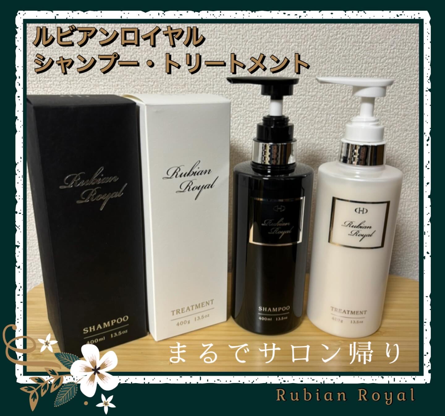 シャンプー/トリートメント トリートメント400ml/Rubian Royal/市販シャンプーを使ったクチコミ（1枚目）