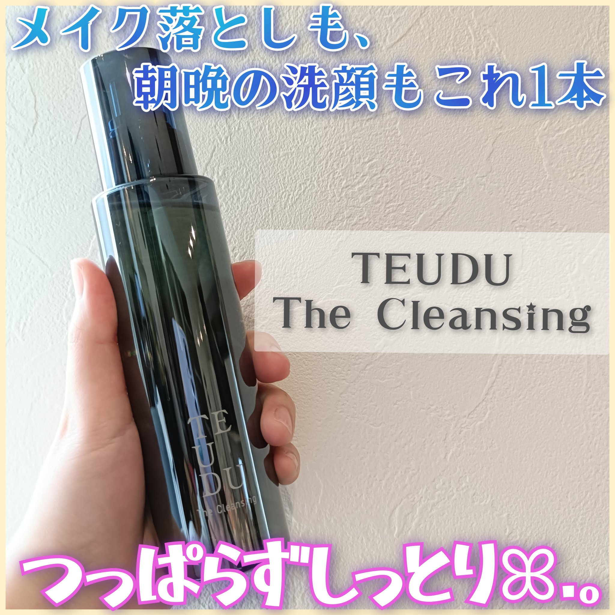 TEUDU様🍀⁡
⁡TEUDU The Cleansingをご提供頂きました(*ˊᵕˋ*)⁡⁡
⁡⁡
⁡高級感のあるシックなパケがオシャレ✨⁡
⁡メイク落としも朝晩の洗顔もこれ1本でOK😍🩵⁡
⁡もちろん好みに応じて洗顔料を使っても�