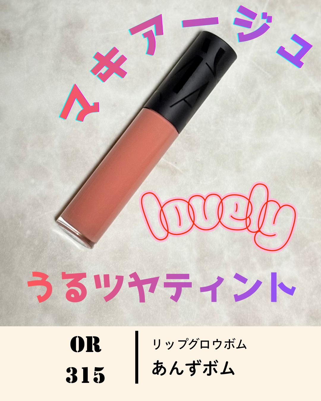リップグロウボム OR315 あんずボム/マキアージュ/リップティントを使ったクチコミ（1枚目）